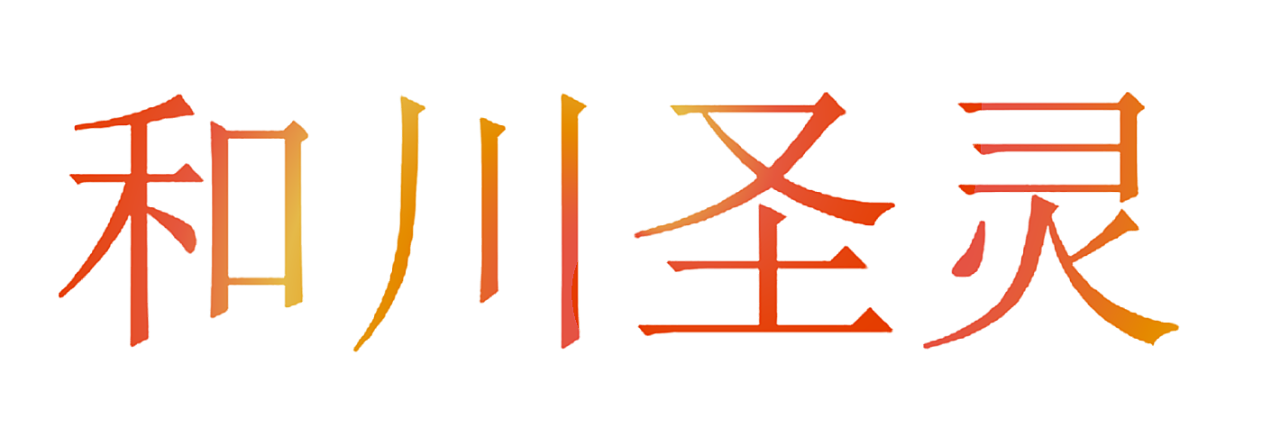 和川圣灵