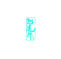 翘尾牛 牛