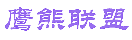 鹰熊联盟