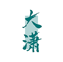 大潇