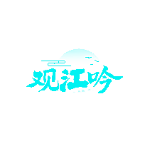 观江吟