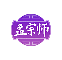 孟宗师