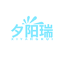 夕阳瑞