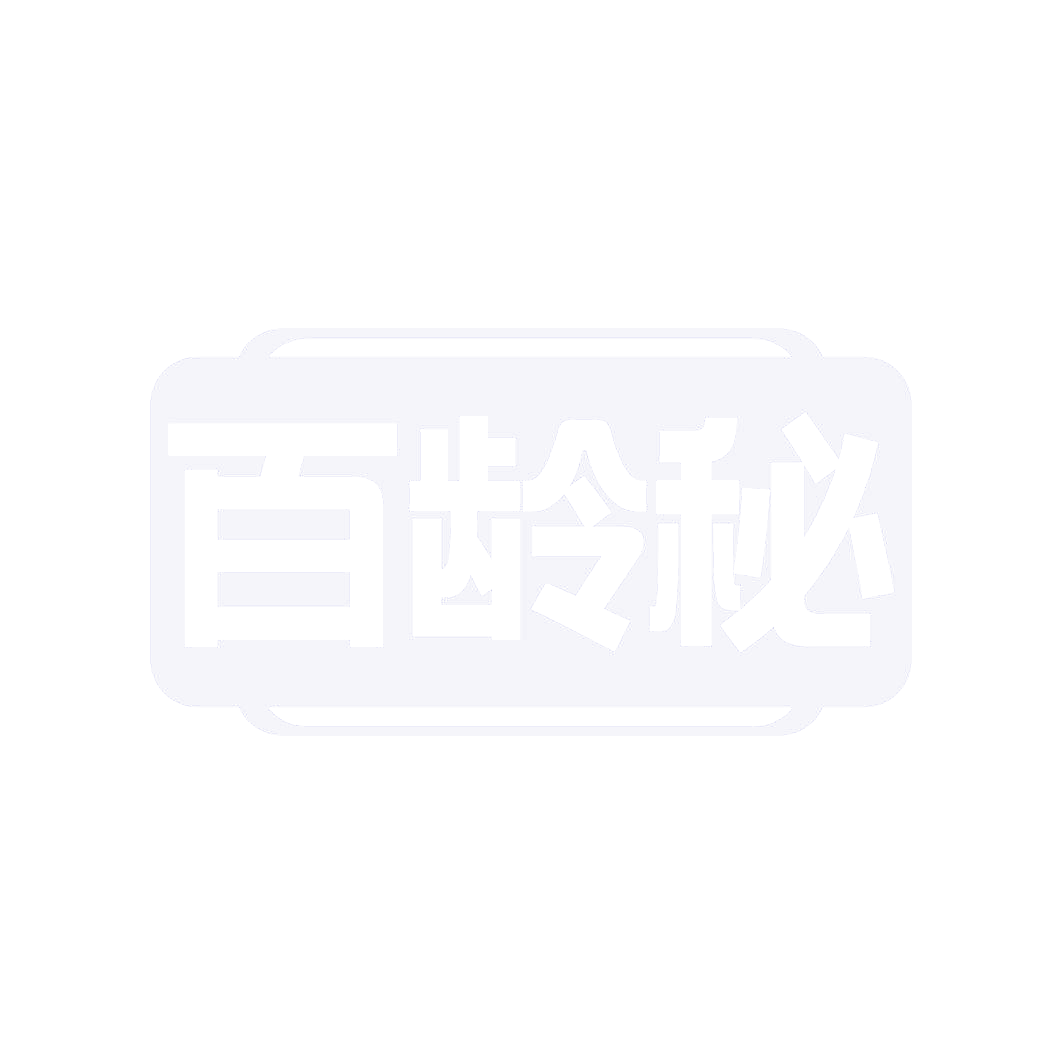 百龄秘