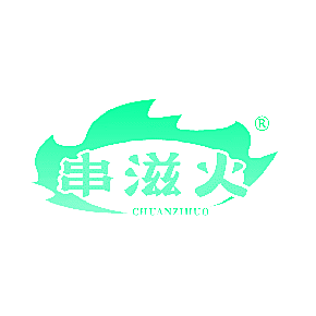 串滋火