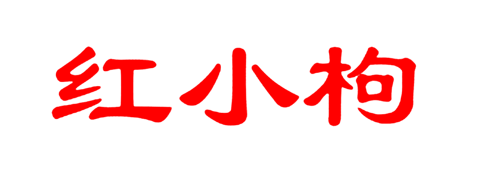 红小枸