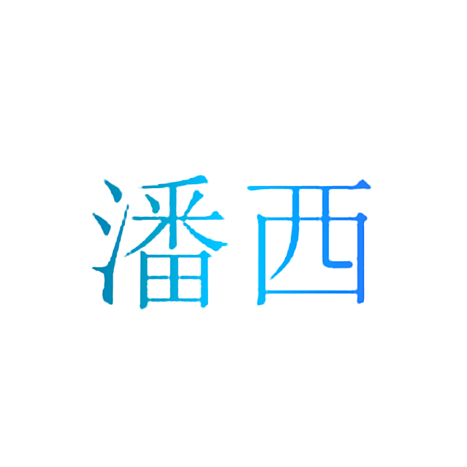 潘西