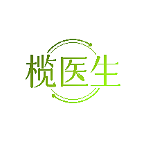 榄医生