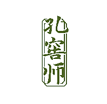 孔窖师