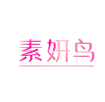 素妍鸟