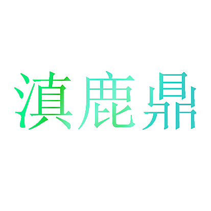 滇鹿鼎