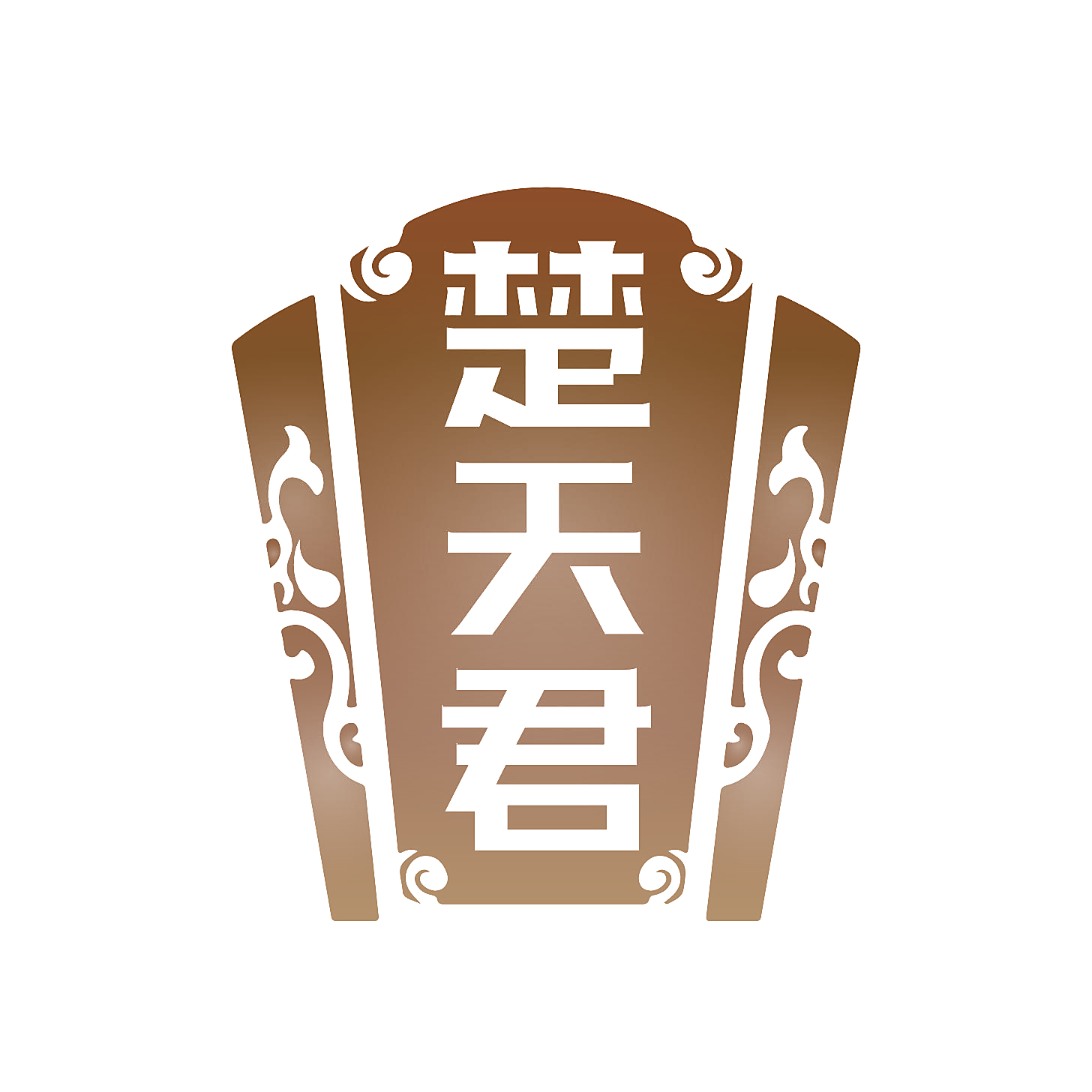 楚天君