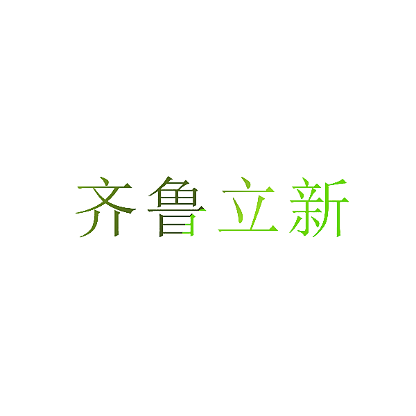 齐鲁立新
