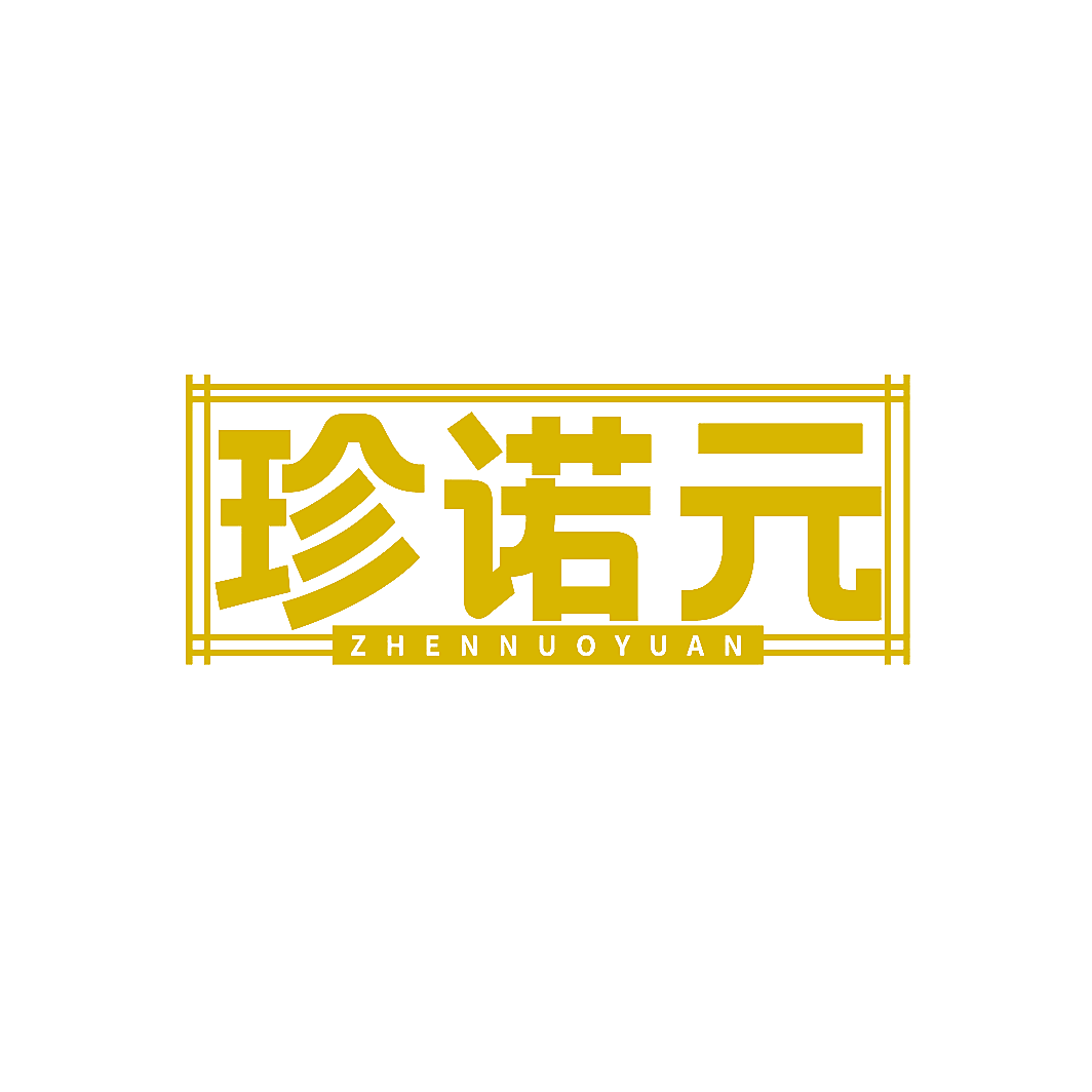 珍诺元