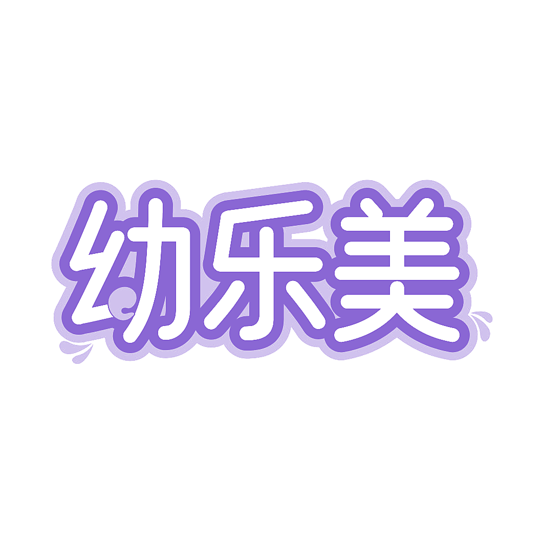 幼乐美