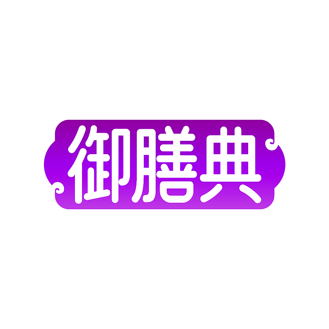 御膳典
