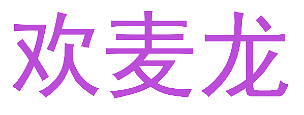 欢麦龙