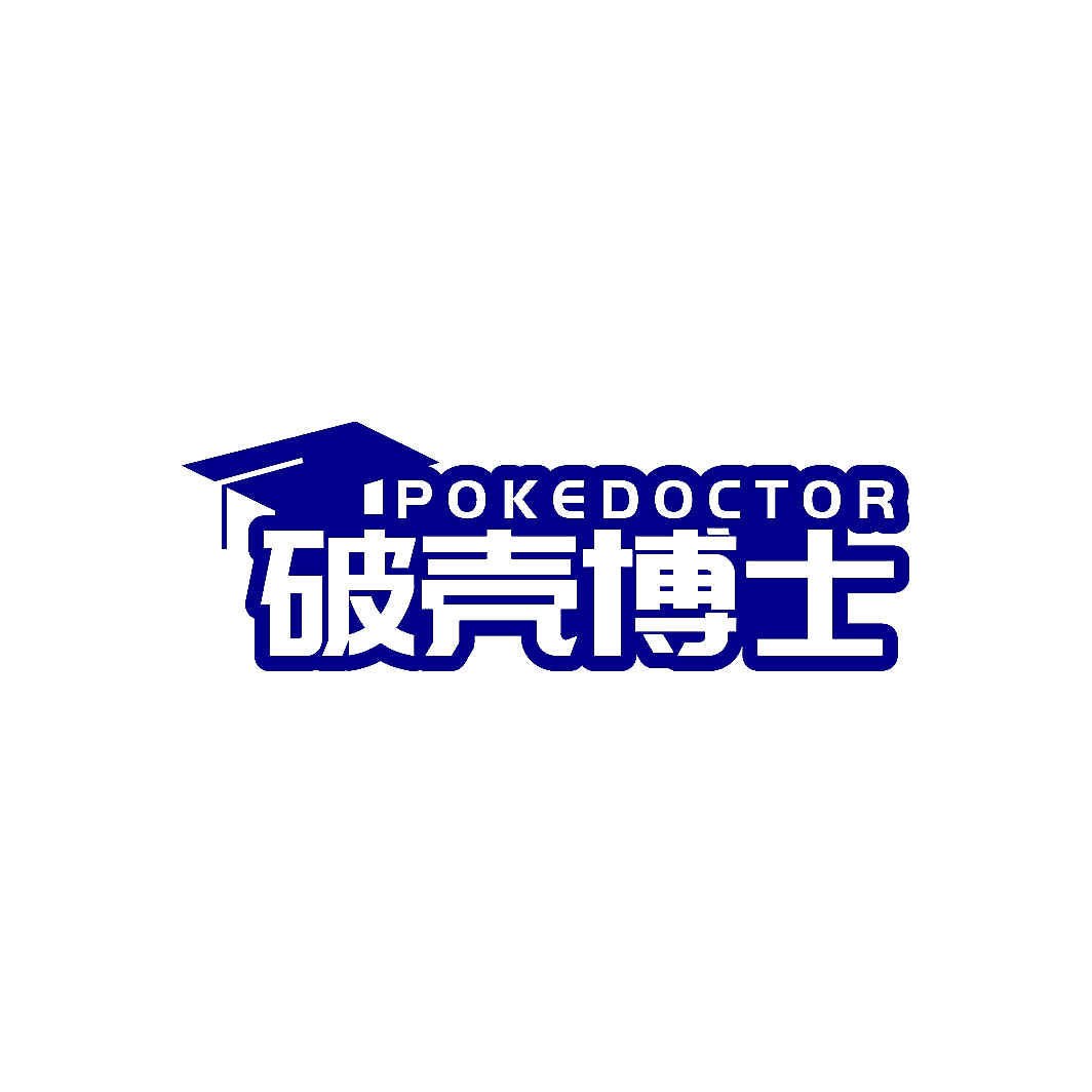 破壳博士 POKEDOCTOR