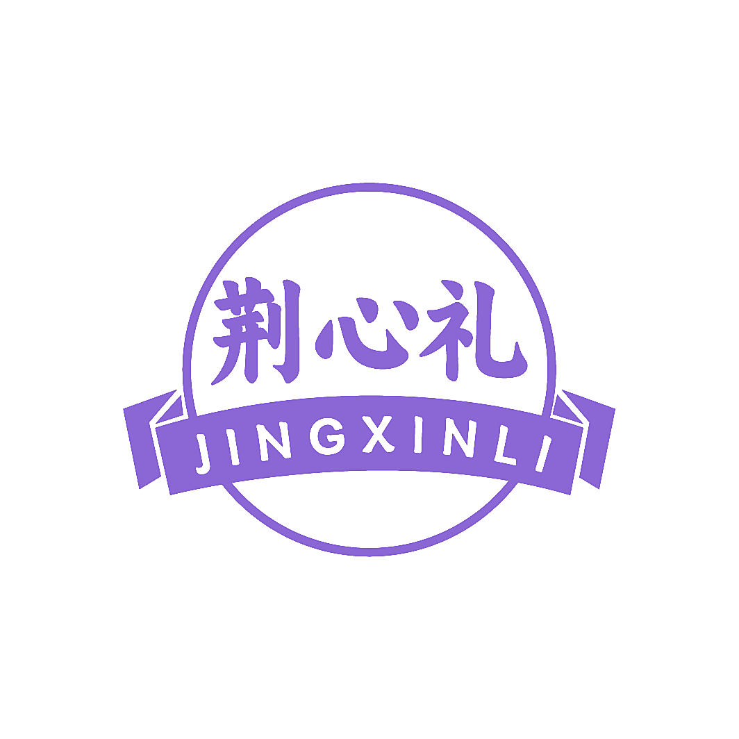荆心礼