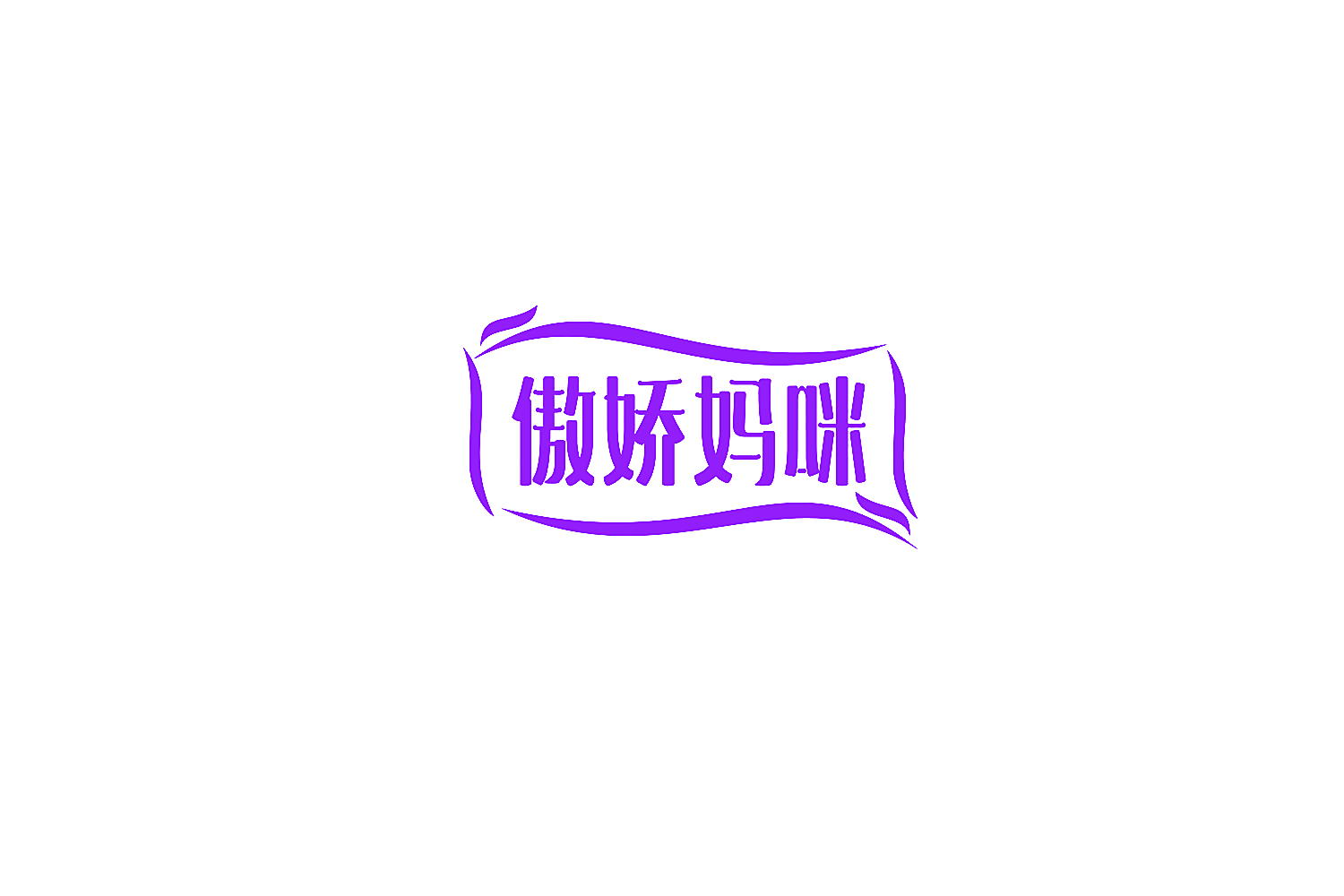 傲娇妈咪