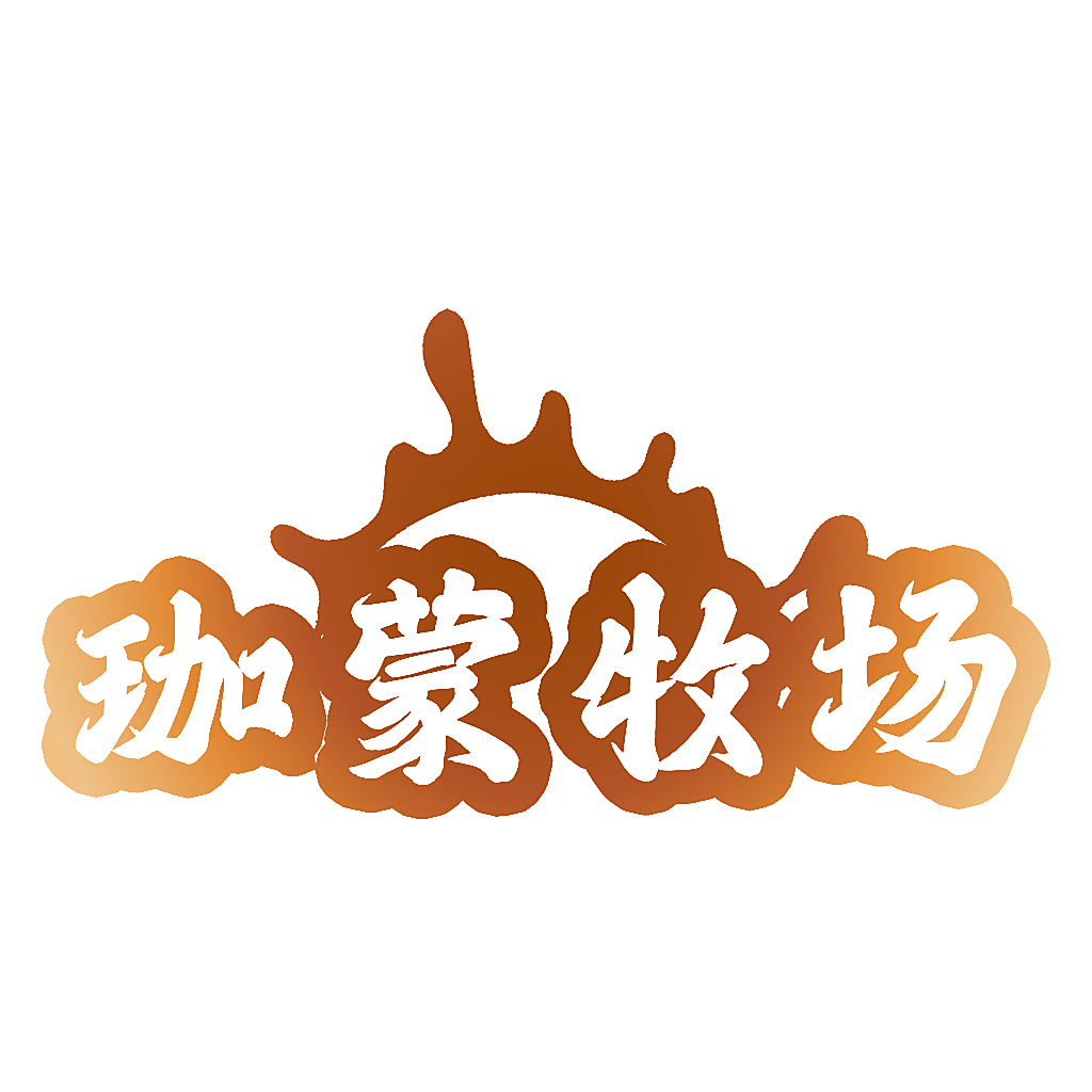 珈蒙牧场