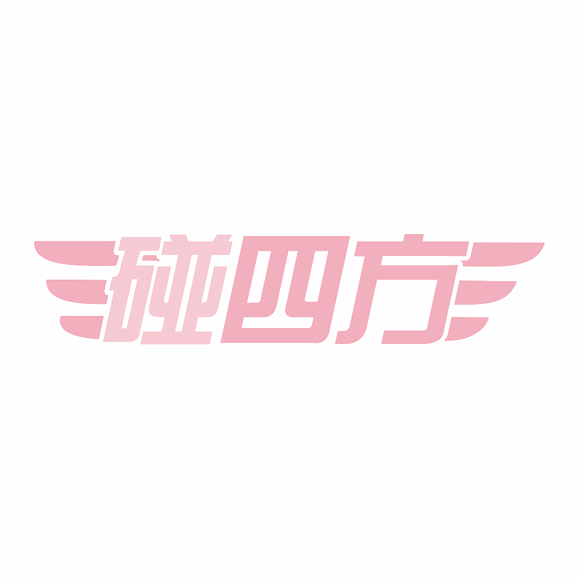 碰四方