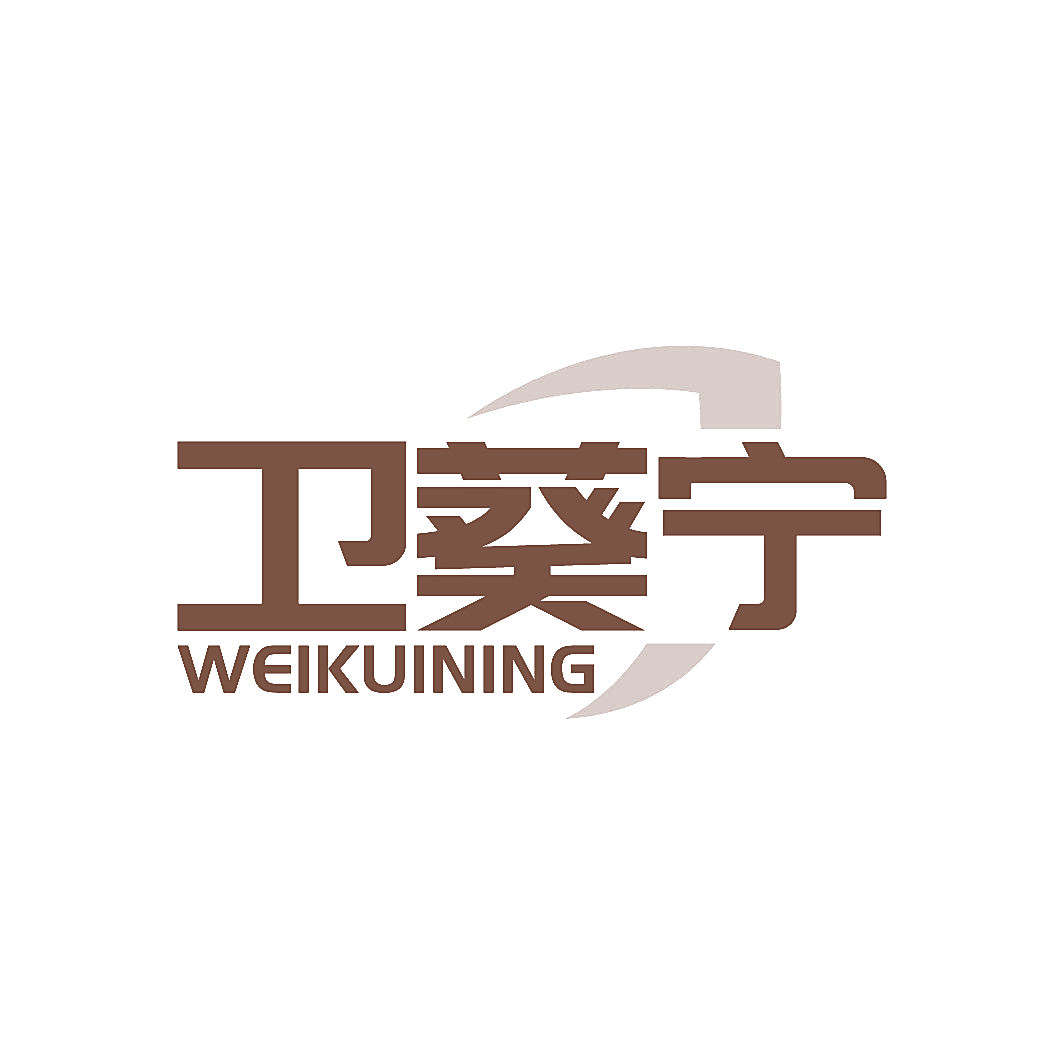 卫葵宁
