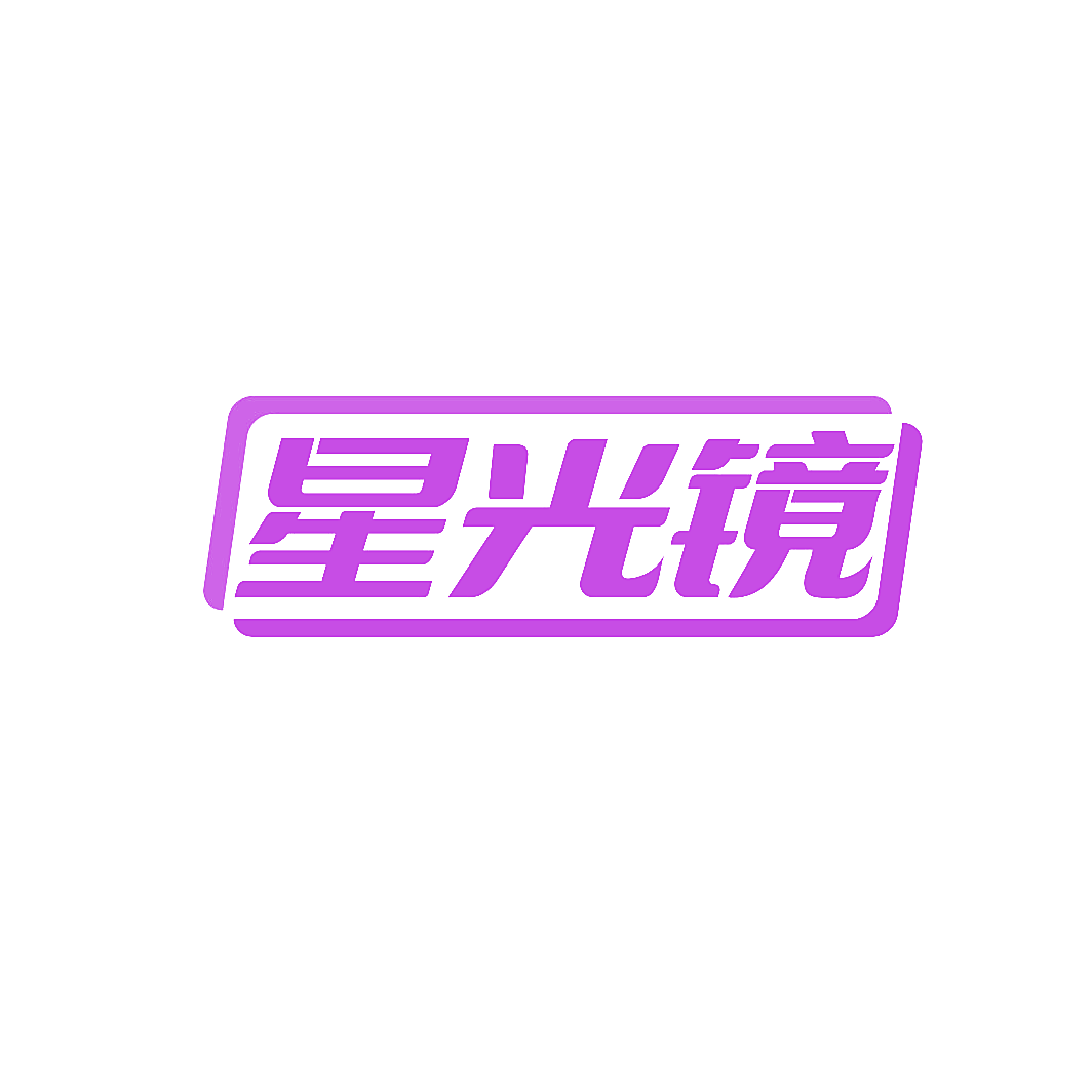 星光镜