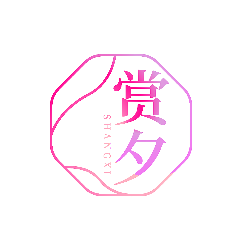 赏夕