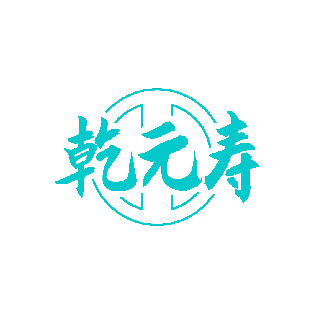 乾元寿