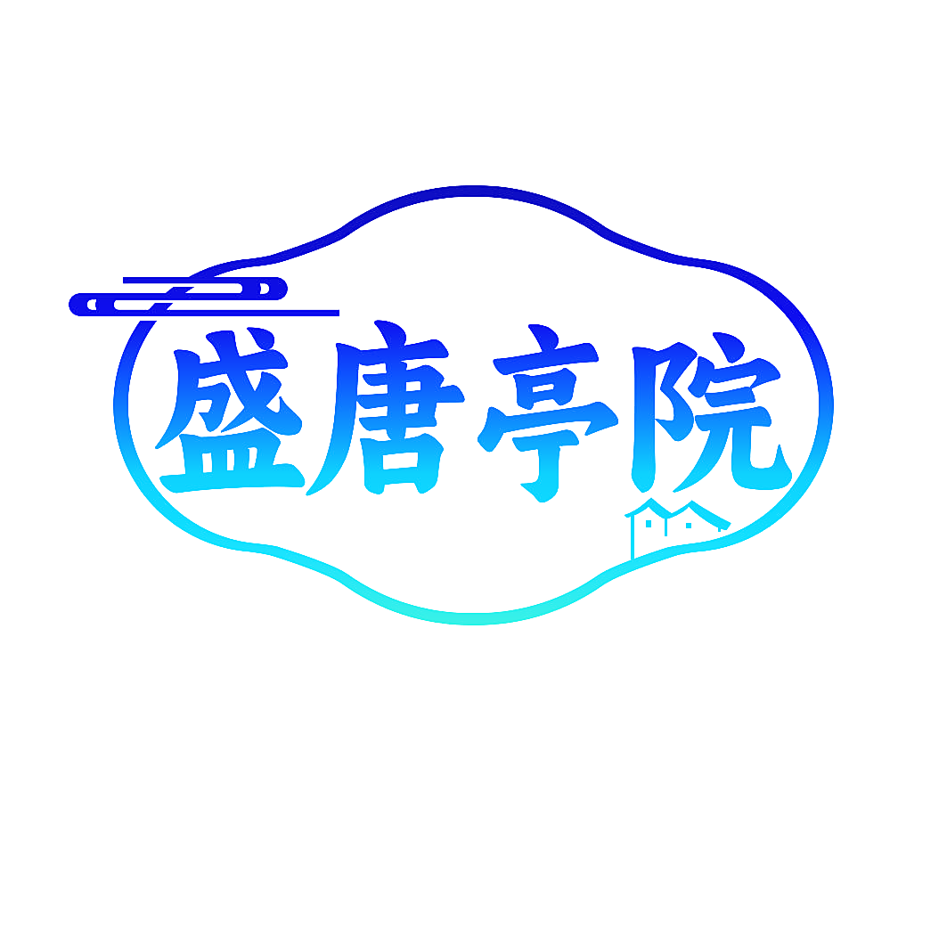 盛唐亭院