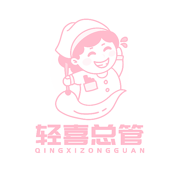 轻喜总管