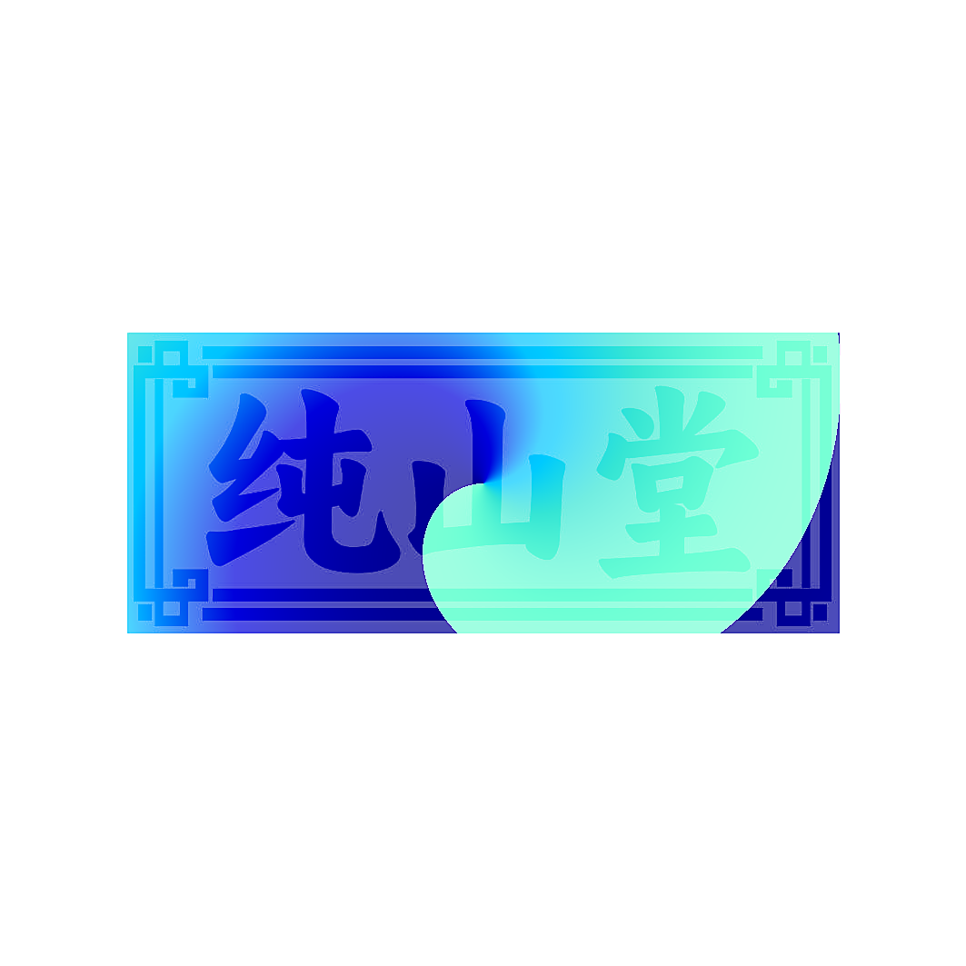 纯山堂