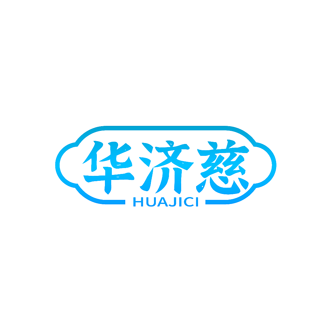 华济慈