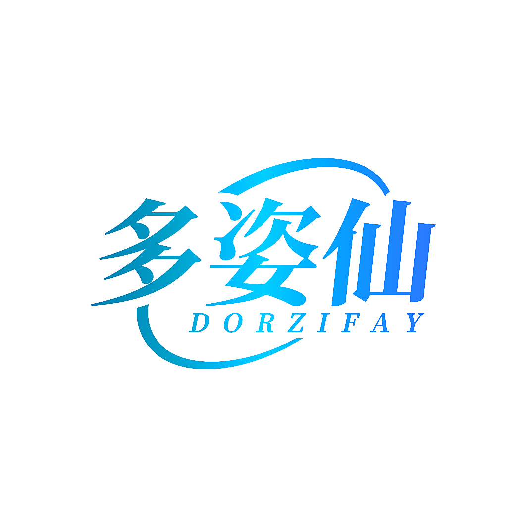 多姿仙 DORZIFAY