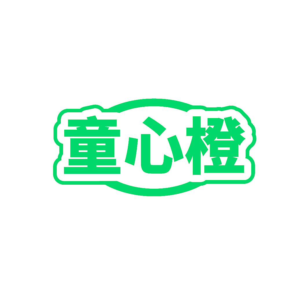 童心橙