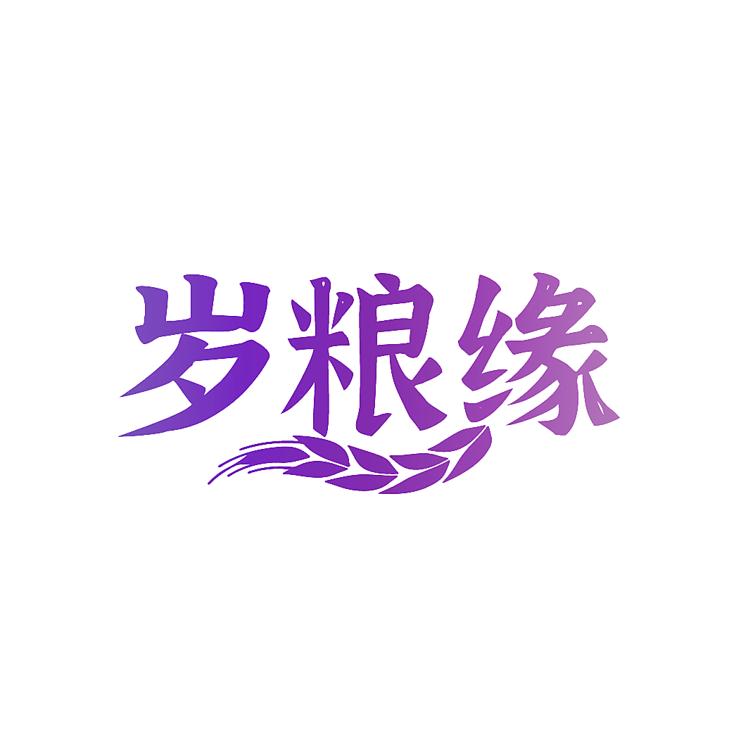 岁粮缘