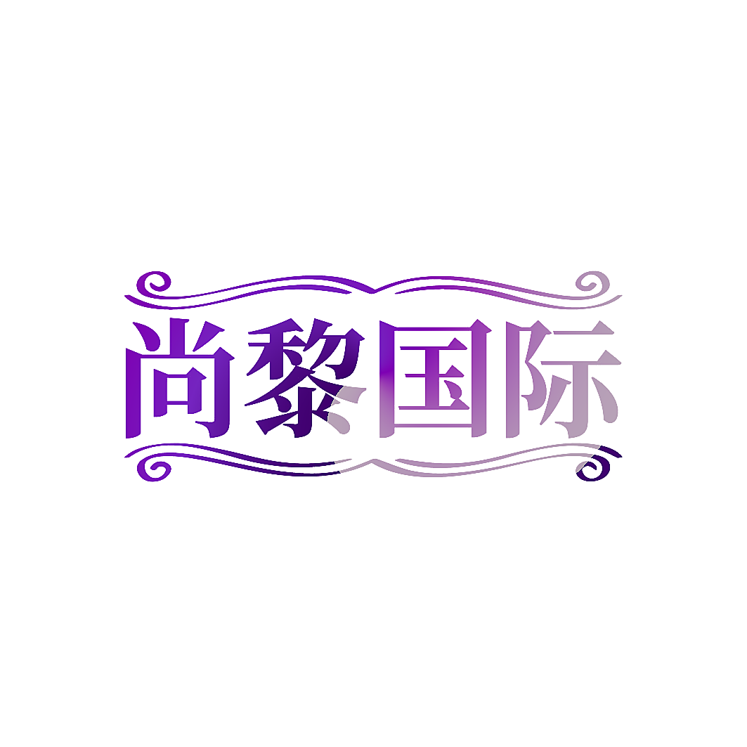 尚黎国际