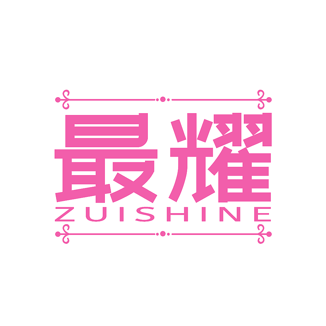 最耀 ZUISHINE
