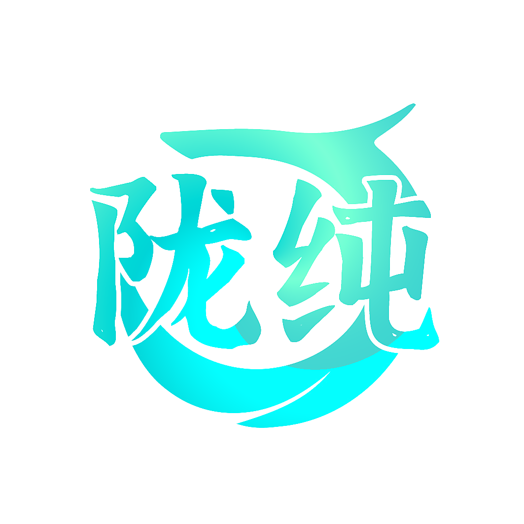 陇纯