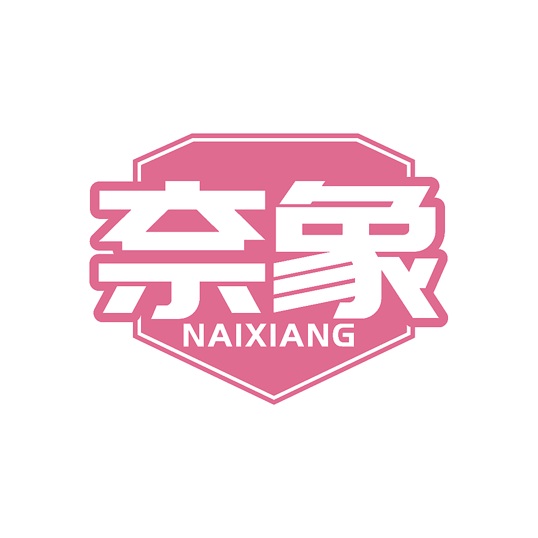 奈象