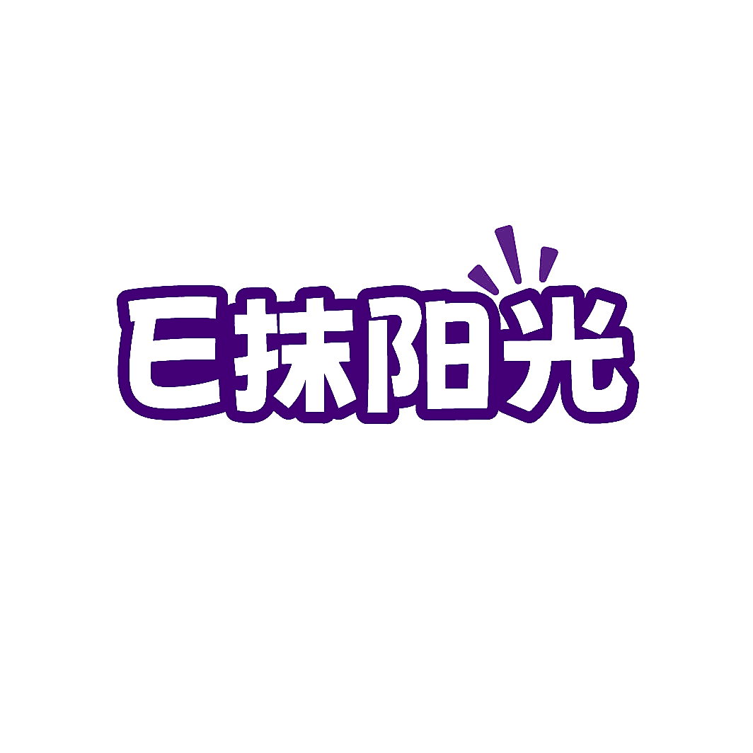 E 抹阳光