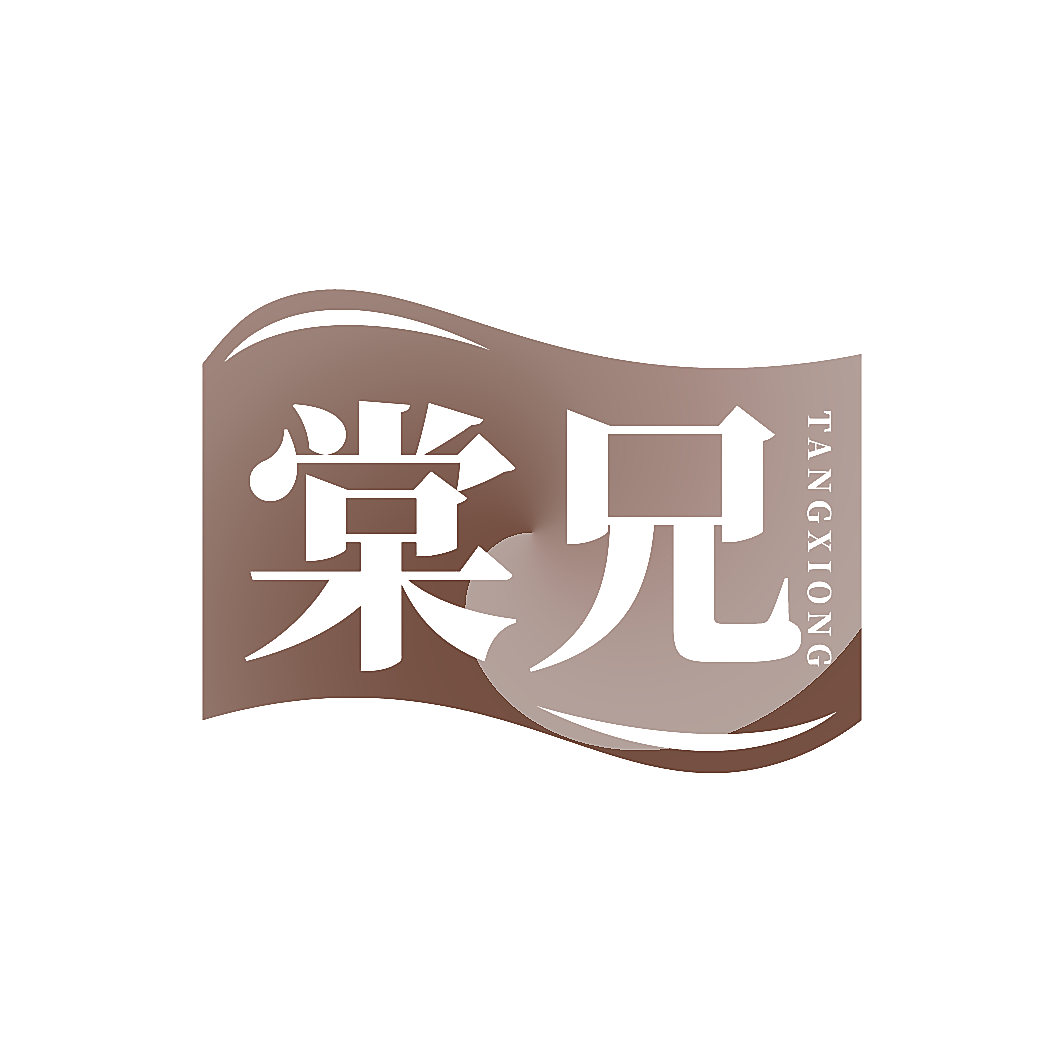 棠兄