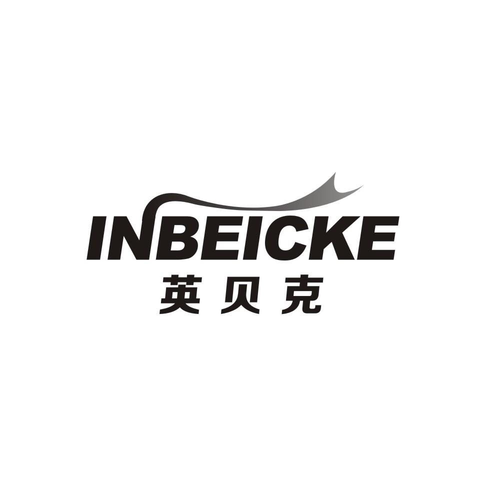 英贝克inbeicke
