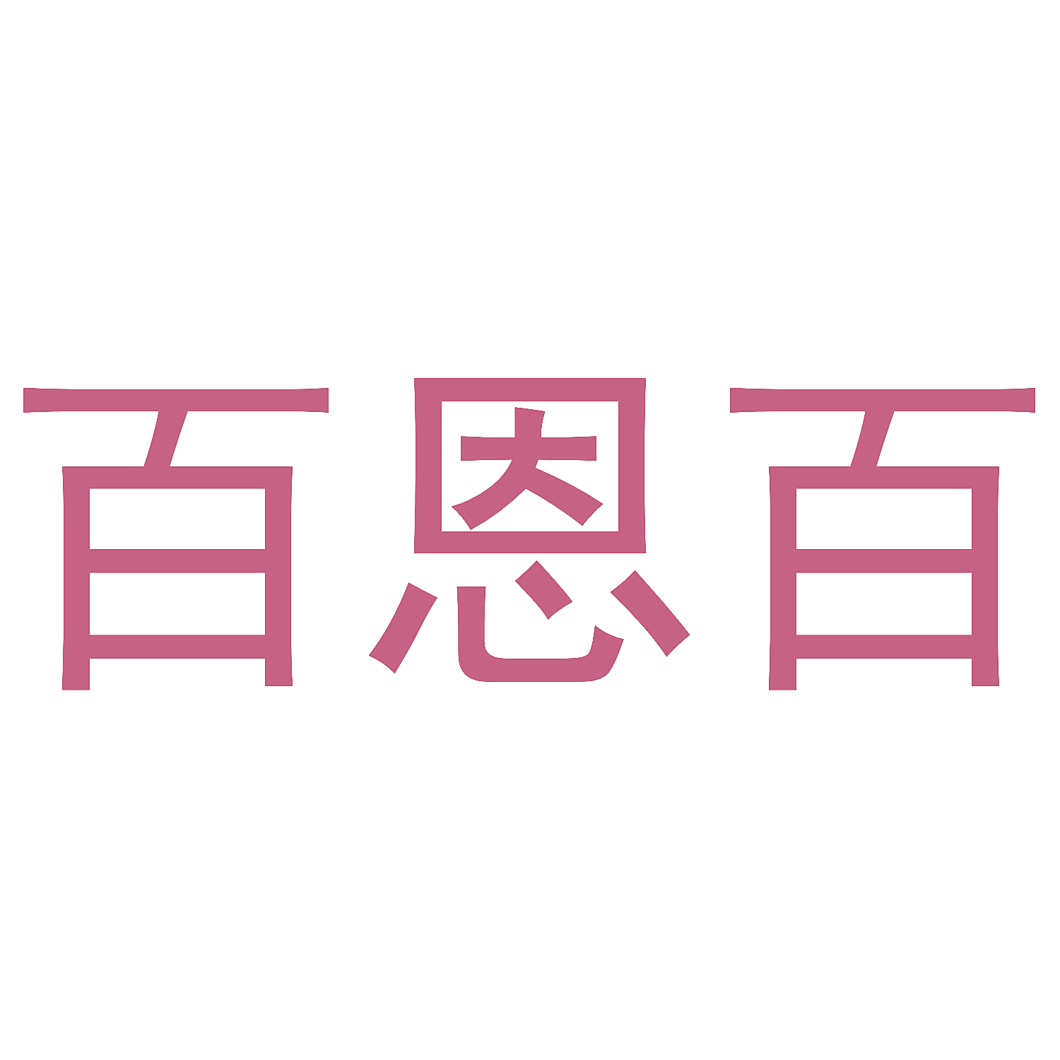 百恩百