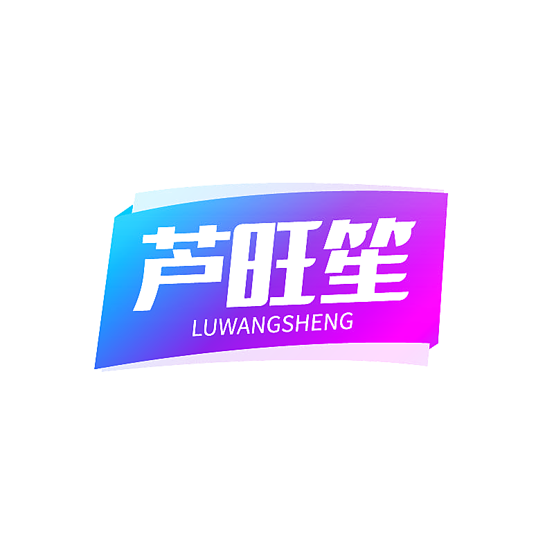 芦旺笙
