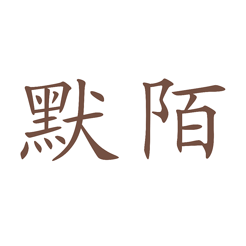默陌