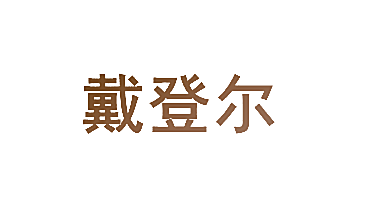 戴登尔