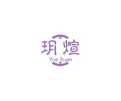 玥煊