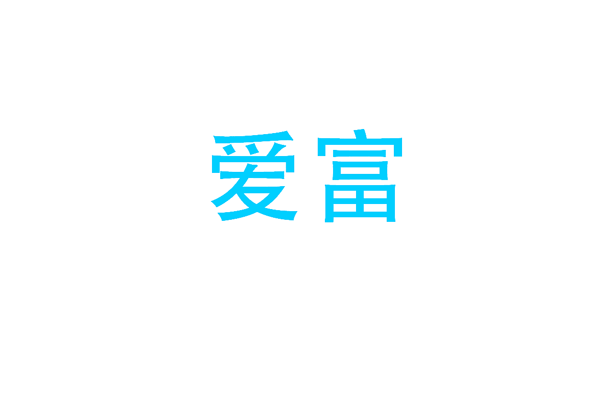 爱富
